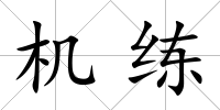 機練