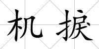 機捩