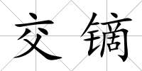 交鏑