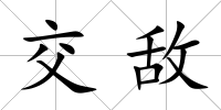 交敵
