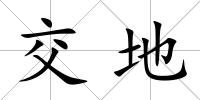 交地