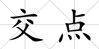 交點