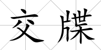 交牒