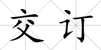 交訂