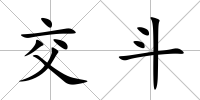 交斗