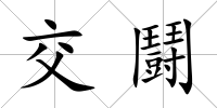 交鬪