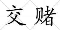 交賭