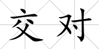 交對