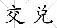 交兌