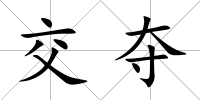 交奪