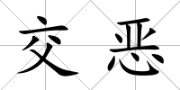 交惡