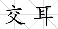 交耳