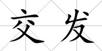 交發(fā)
