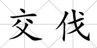 交伐