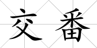 交番