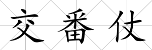 交番仗