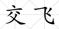 交飛