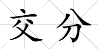 交分