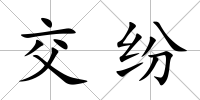 交紛