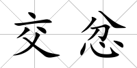 交忿