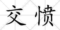 交憤