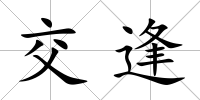 交逢