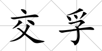 交孚