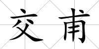 交甫