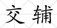 交輔