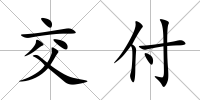 交付