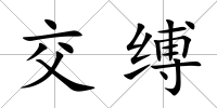 交縛