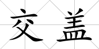 交蓋