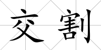 交割