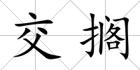 交擱