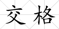 交格