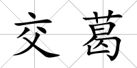 交葛