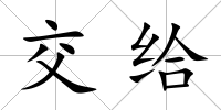交給