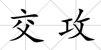 交攻