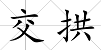 交拱