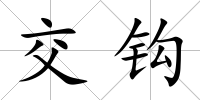 交鉤