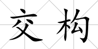 交構