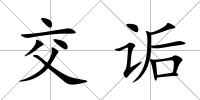 交詬
