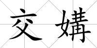 交媾