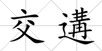 交遘