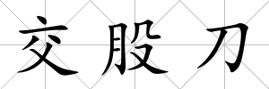 交股刀