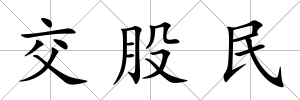交股民