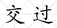 交過