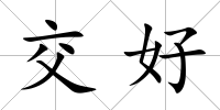 交好