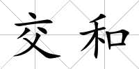 交和