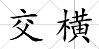 交橫